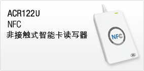 龍杰科技NFC非接觸式智能卡讀寫器ACR122U