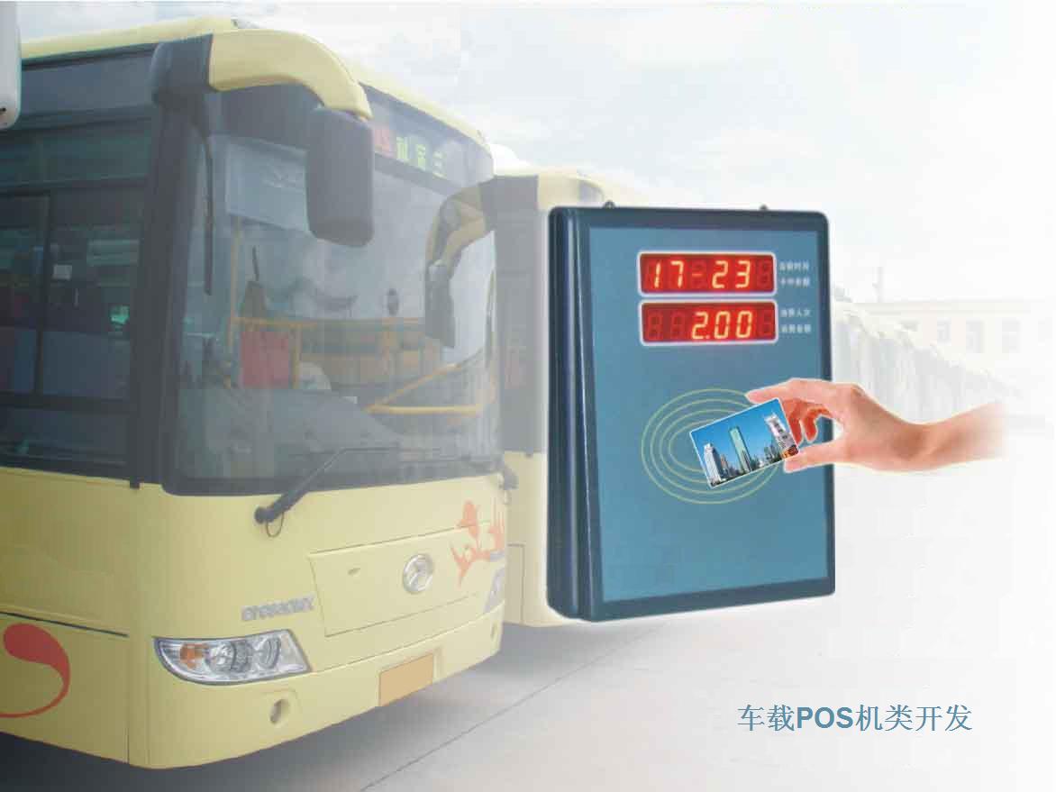 公交POS機、車載POS機訂制設(shè)計開發(fā)并轉(zhuǎn)讓開發(fā)技術(shù)以及全套原理圖源碼