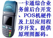 一卡通綜合業(yè)務(wù)前后臺開發(fā)、POS機(jī)硬件及上層應(yīng)用程序開發(fā)，提供原理圖源碼