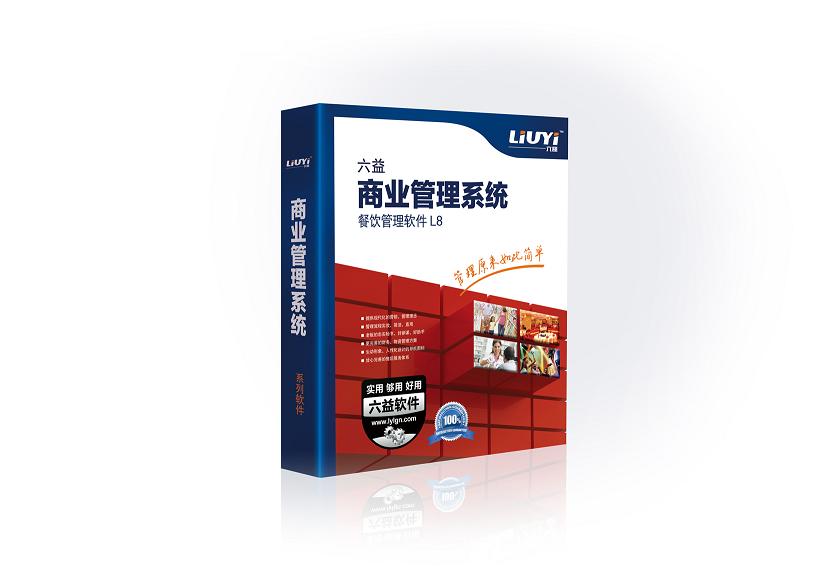 六益餐飲管理軟件誠(chéng)招代理經(jīng)銷(xiāo)商