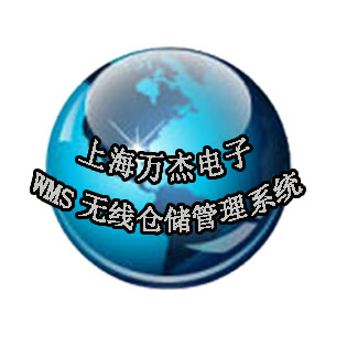 WMS無(wú)線(xiàn)倉(cāng)儲(chǔ)管理系統(tǒng)實(shí)施方案-上海萬(wàn)杰定制開(kāi)發(fā)軟件