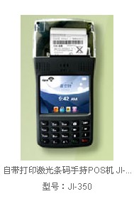 自帶打印激光條碼手持POS機(jī) JI-350