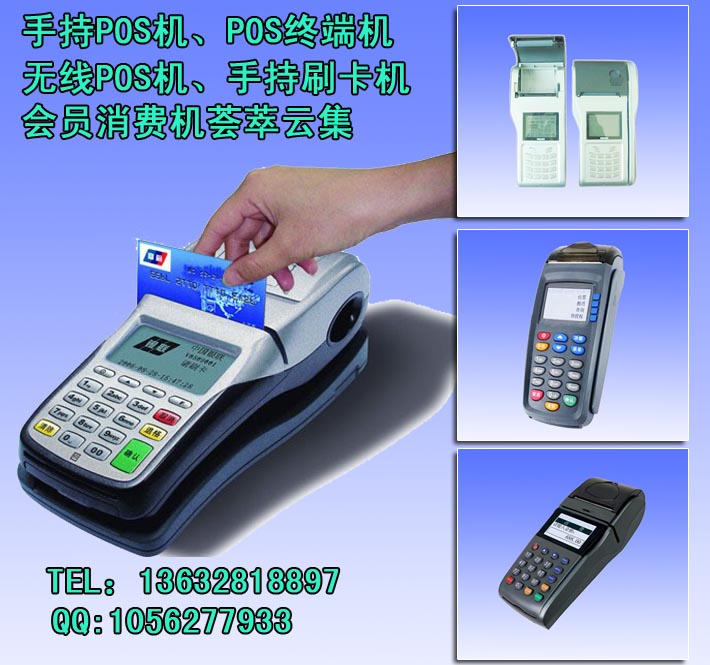 手持pos機(jī)、POS終端機(jī)、POS消費(fèi)機(jī)、POS刷卡機(jī)