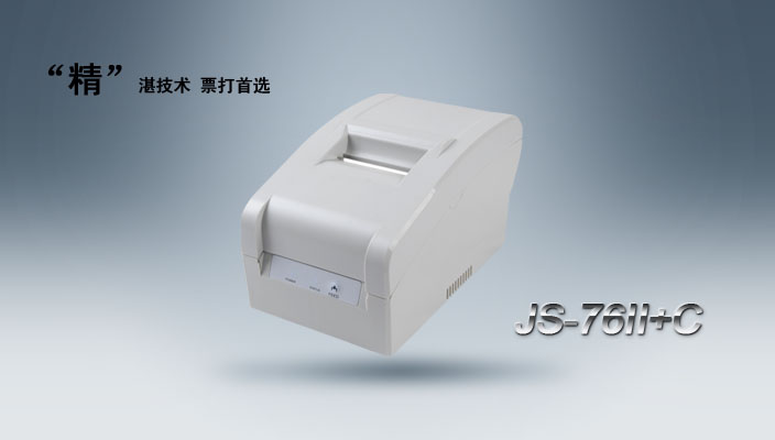 極速JS-76II+C針式票據(jù)打印機(jī)