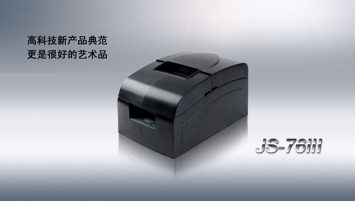 極速JS-76III針式票據(jù)打印機(jī)