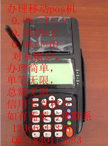 0.6%移動(dòng)和固定pos機(jī)