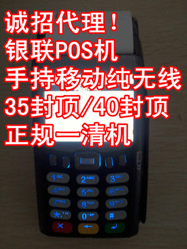誠(chéng)招代理！銀聯(lián)POS機(jī) 手持移動(dòng)純無(wú)線35封頂/40封頂POS機(jī) 正規(guī)一清機(jī)