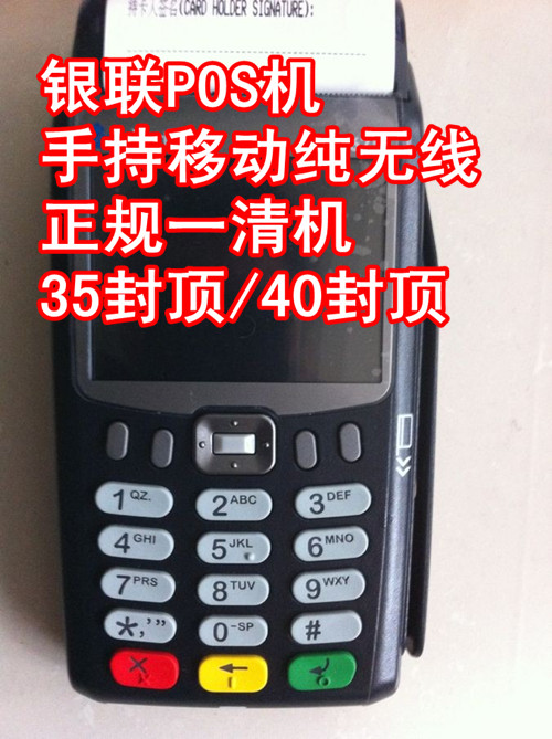 銀聯(lián)POS機 手持移動純無線35封頂/40封頂POS機 正規(guī)一清機