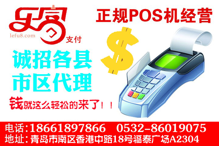 樂富Pos機誠招山東省內(nèi)地級市代理商加盟