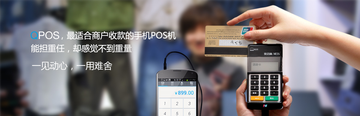 尚賢志庫與您一起關注：手機支付是必然的潮流