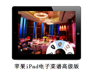 平板電腦電子點菜電子菜譜