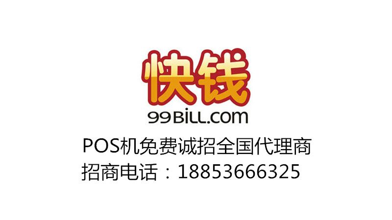 快錢POS機(jī)誠(chéng)招全國(guó)代理商，分潤(rùn)高，進(jìn)價(jià)低，無(wú)代理費(fèi)