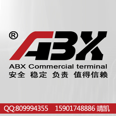ABX收款機(jī)誠(chéng)招華東區(qū)地區(qū)代理 價(jià)格不透明 優(yōu)勢(shì)巨大