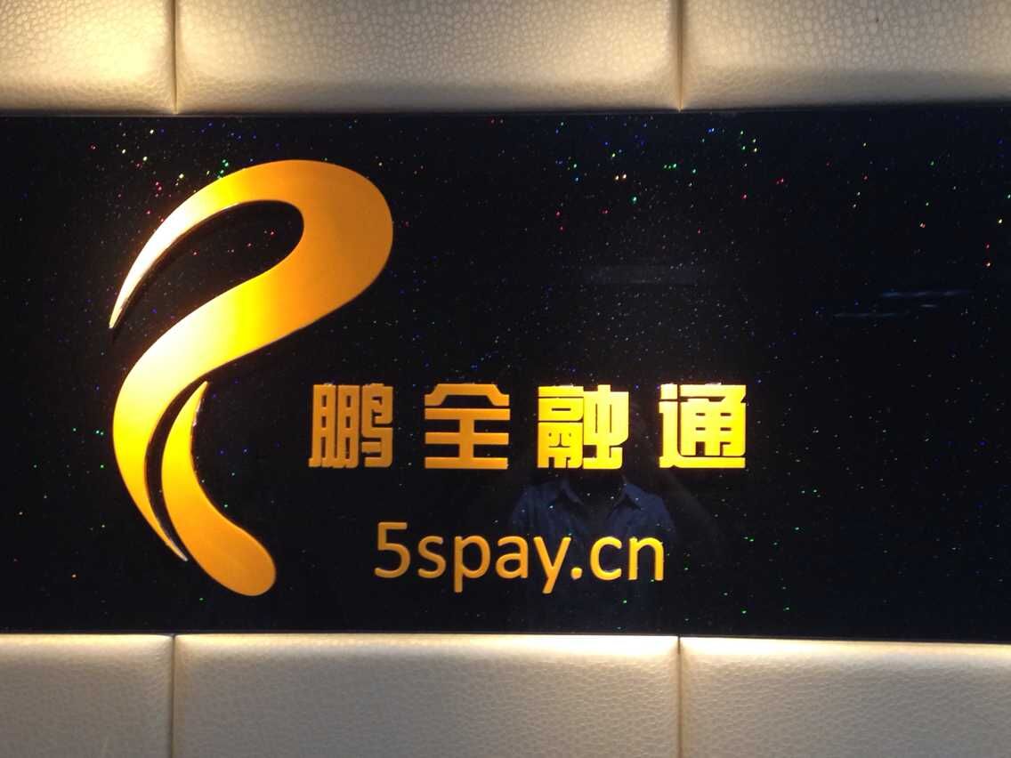 鵬全融通（北京）支付科技有限公司全國招代理