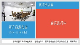 旗碩DMRS-QS會議室預約系統(tǒng)