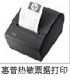 惠普POS機外設(shè)