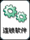 門店銷售會(huì)員管理系統(tǒng)