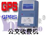 感應卡GPRS公交收費機
