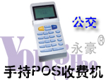 手持POS公交收費機