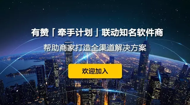 有贊「牽手計劃」聯(lián)動知名軟件商，幫助商家打造全渠道解決方案！