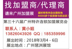 GFE 2018第36屆廣州國(guó)際特許連鎖加盟展覽會(huì)