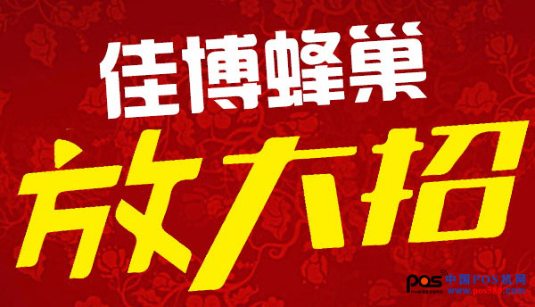 佳博蜂巢商城又一波鉅惠來襲，讓您嗨不停！