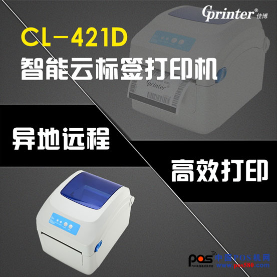 炸！CL-421D 重磅推出，智能標簽云打印機來了！中國POS機網