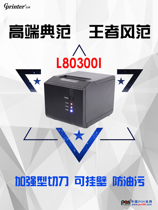 佳博L80300I熱敏票據(jù)打印機