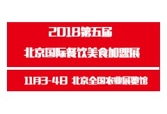 2018第五屆北京國際餐飲美食連鎖加盟展覽會