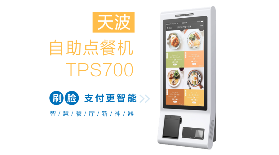 刷臉吃飯不是夢：自助點(diǎn)餐機(jī)TPS700全方位評(píng)測