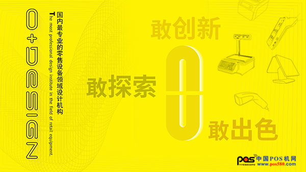 零伽設(shè)計與您相約2018年中國POS行業(yè)年