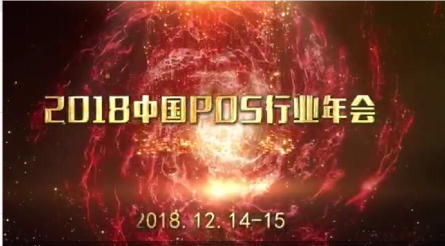 2018年中國(guó)POS行業(yè)年會(huì) (26463播放)