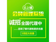 云上鋪會(huì)員卡管理系統(tǒng)  幫助門店留客、鎖客