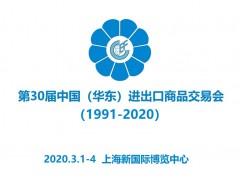 2020第30屆華東進(jìn)出口商品交易會