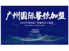 2020第9屆廣州國(guó)際餐飲連鎖加盟展邀請(qǐng)函