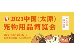 2021中國(guó)（太原）寵物用品博覽會(huì)