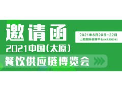 2021中國（太原）餐飲供應(yīng)鏈博覽會