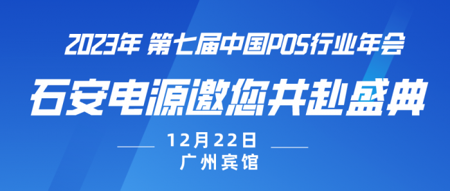 石安電源將亮相2023中國POS機(jī)行業(yè)年會，與您共享創(chuàng)新型技術(shù)產(chǎn)品！