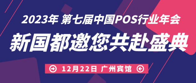 拓展發(fā)展渠道，洞悉局勢(shì)變化！新國(guó)都亮相第七屆中國(guó)POS行業(yè)年會(huì)！