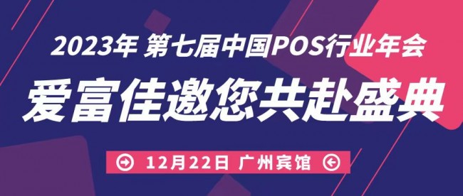 攜手前進，共迎未來，愛富佳出席第七屆中國POS行業(yè)年會！