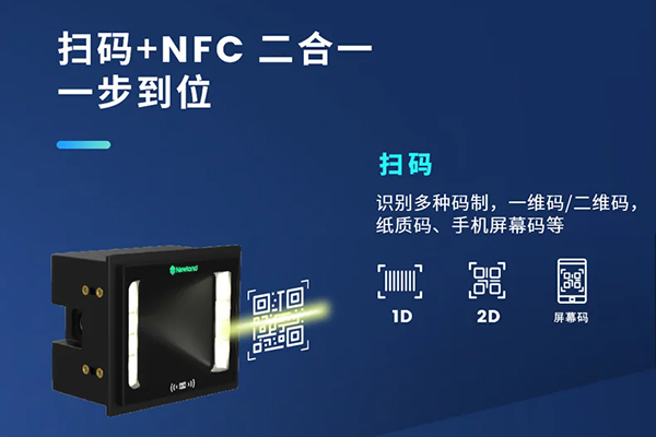 哪款嵌入式掃描器支持NFC和掃碼功能？NFC+掃碼二合一解決方案