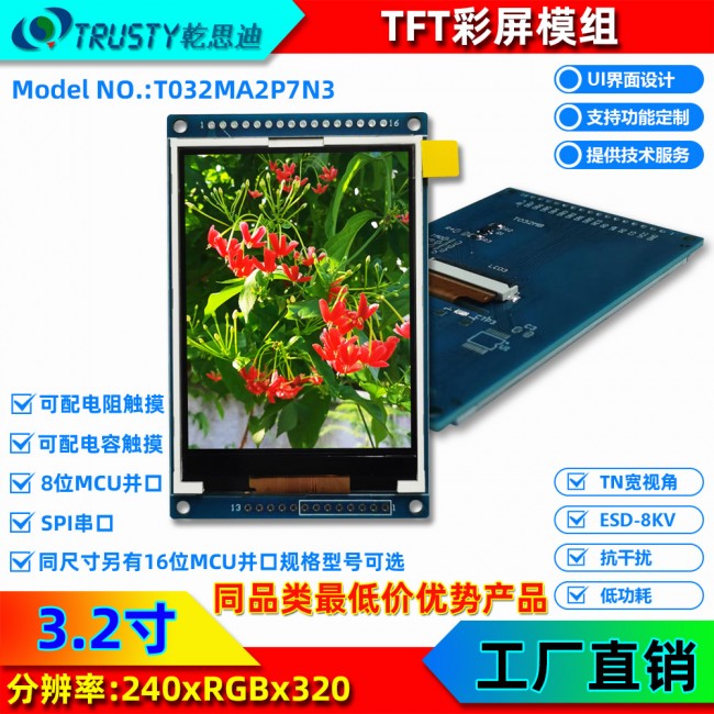 3.2英寸串口屏TFT智能彩色液晶屏MCU接口工業(yè)觸摸屏