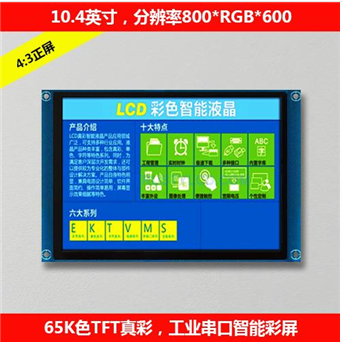 10.4英寸工業(yè)級高清智能串口屏 工控觸摸觸控