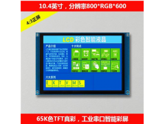 10.4英寸工業(yè)級高清智能串口屏 工控觸摸觸控