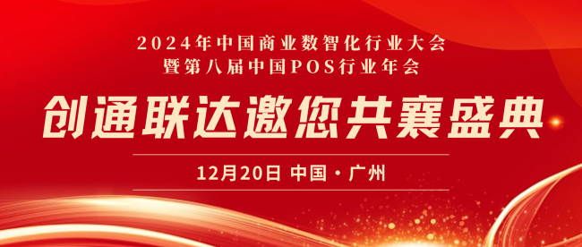 精英匯聚，技術引領｜創(chuàng)通聯(lián)達將亮相2024年中國商業(yè)數(shù)智化行業(yè)大會