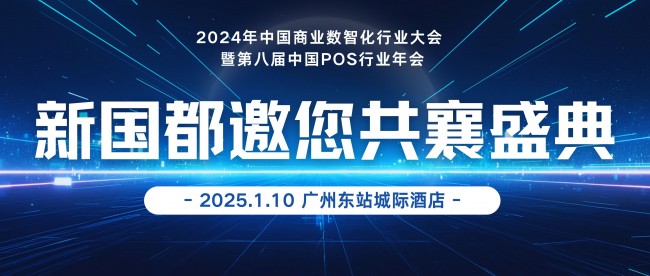 新國都亮相2024年中國商業(yè)數(shù)智化行業(yè)大會，探索POS行業(yè)新風(fēng)向