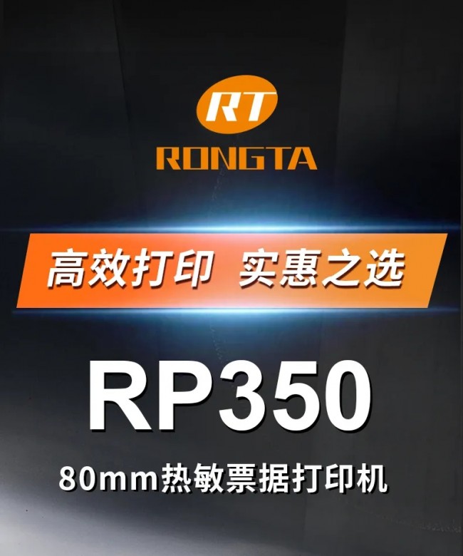 高效打印，實惠之選丨容大RP350票據(jù)打印機上市