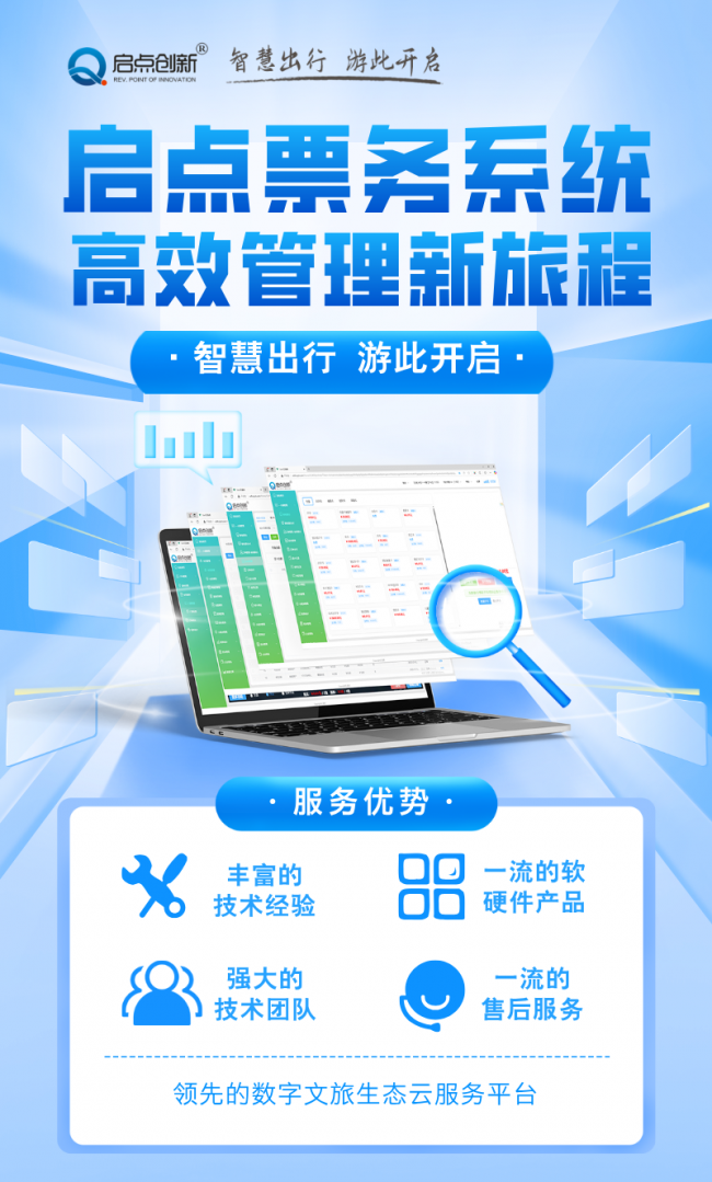 啟點智慧景區(qū)一體化管控平臺，啟點全域旅游一機游管理平臺，啟點旅游景區(qū)集散中心票務(wù)系統(tǒng)
