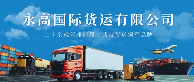 永高國際貨運：二十余載環(huán)球征程，鑄就貨運領軍品牌