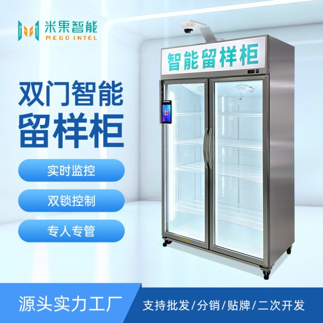 源頭工廠雙門雙鎖智能留樣柜防篡，學(xué)校企業(yè)食品留樣柜數(shù)據(jù)可溯源
